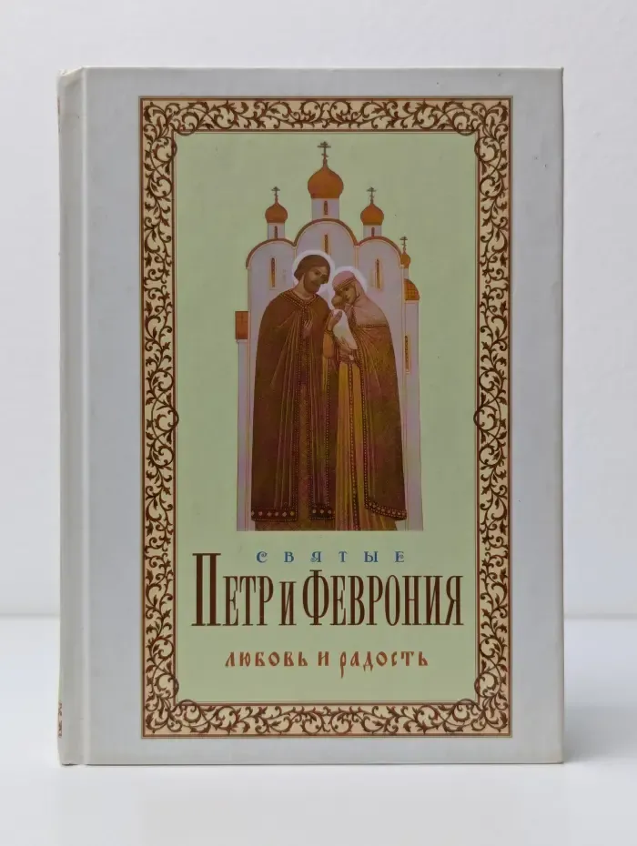 Святые Петр и Феврония. Любовь и радость