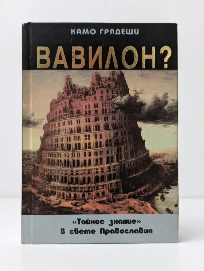 Камо грядеши, Вавилон. Тайное знание в свете Православия