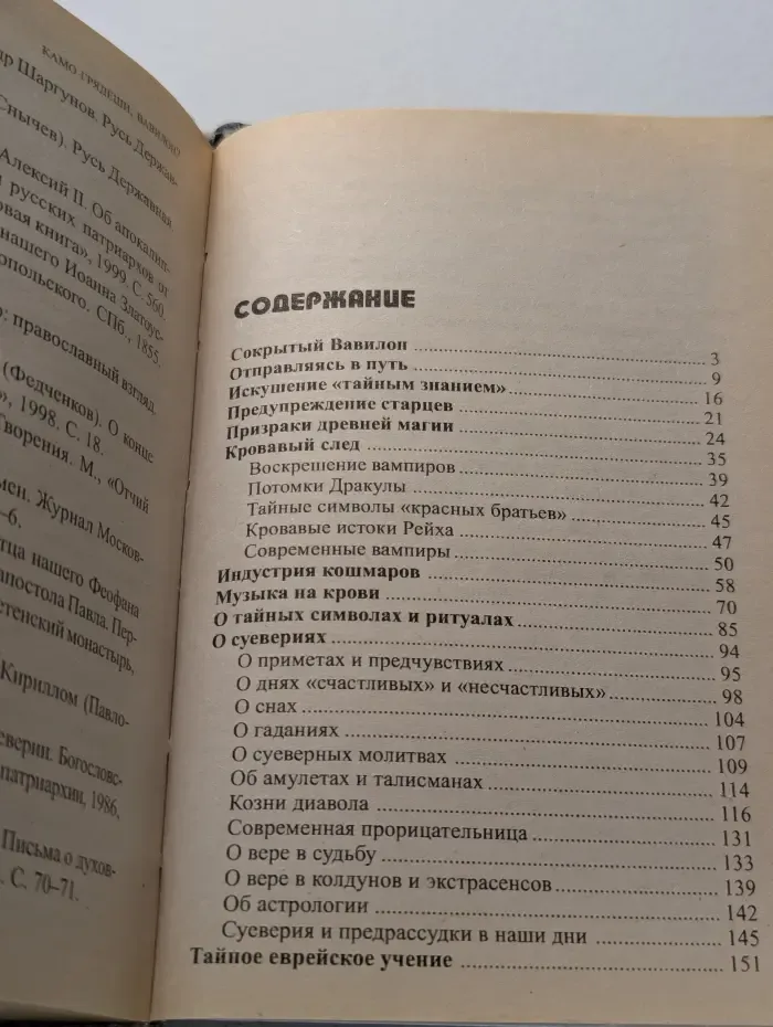 Камо грядеши, Вавилон. Тайное знание в свете Православия