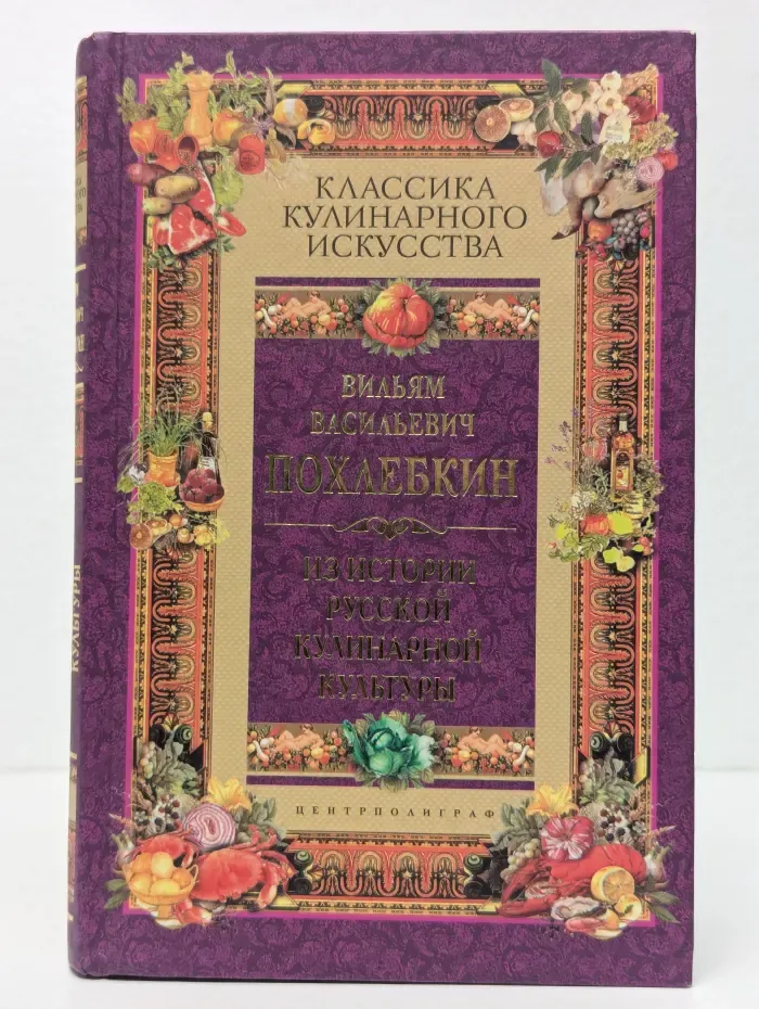 Из истории русской кулинарной культуры