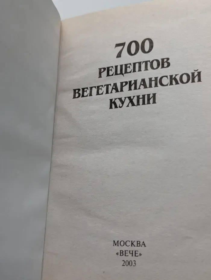 700 рецептов вегетарианской кухни