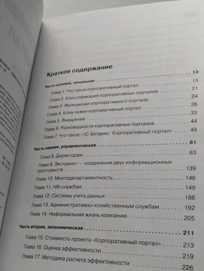 1С-Битрикс. Корпоративный портал. Повышение эффективности компании