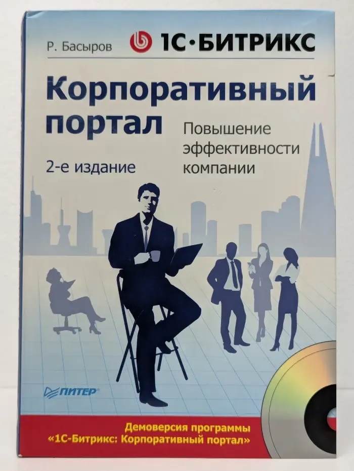 1С-Битрикс. Корпоративный портал. Повышение эффективности компании