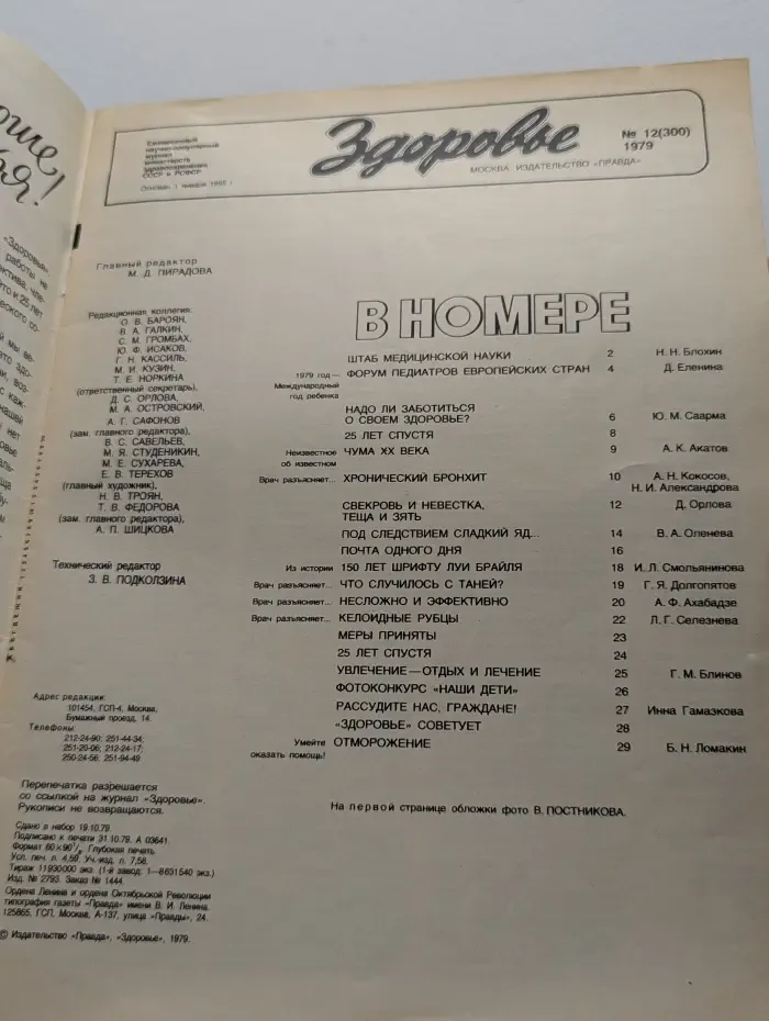 Здоровье. Выпуск № 12/1979