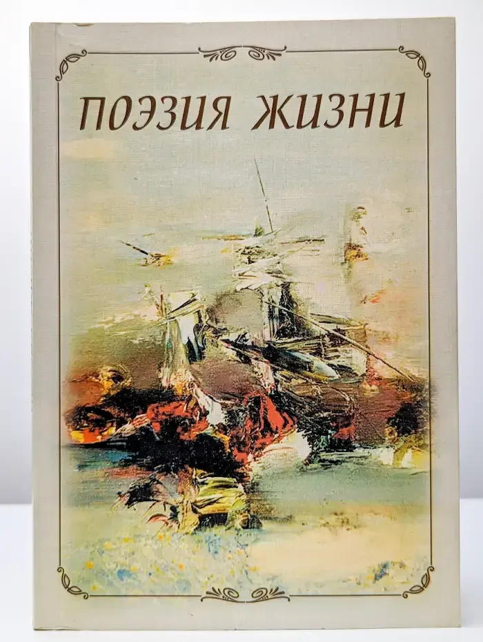 Поэзия жизни. Стихотворения