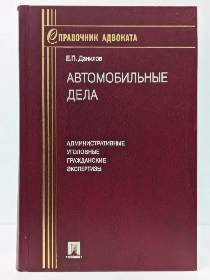 Автомобильные дела. Административные, уголовные, гражданские, экспертизы
