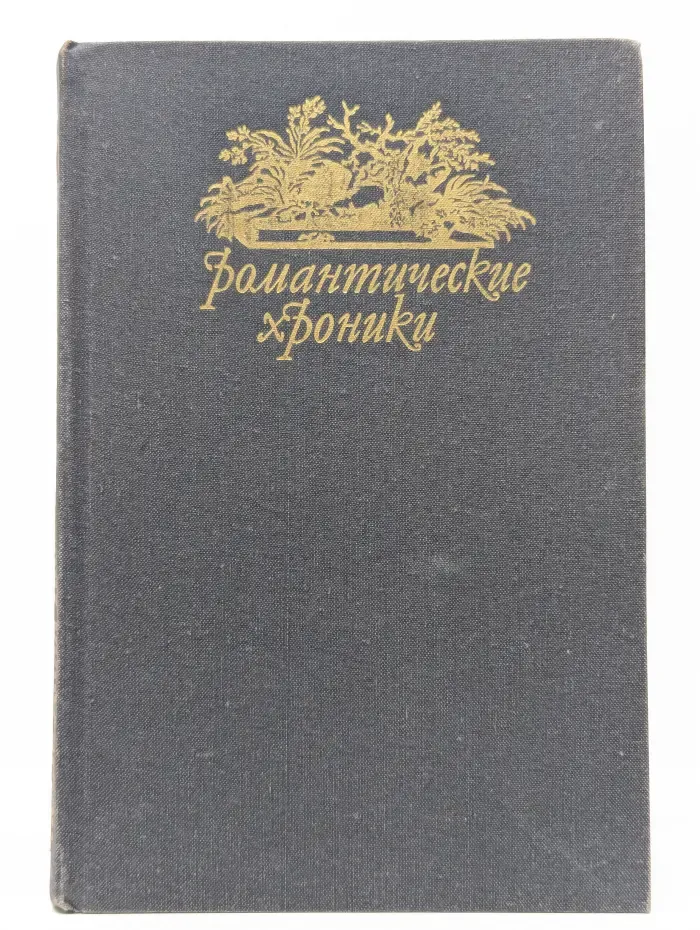 Паутина жизни. Последняя любовь Нельсона