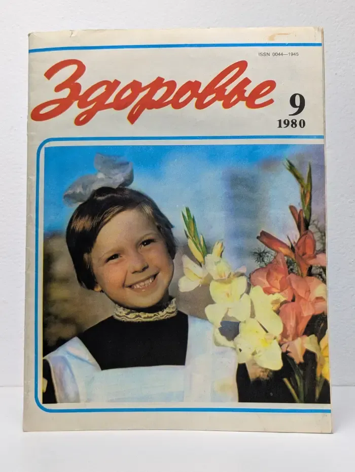 Здоровье. Выпуск № 9/1980