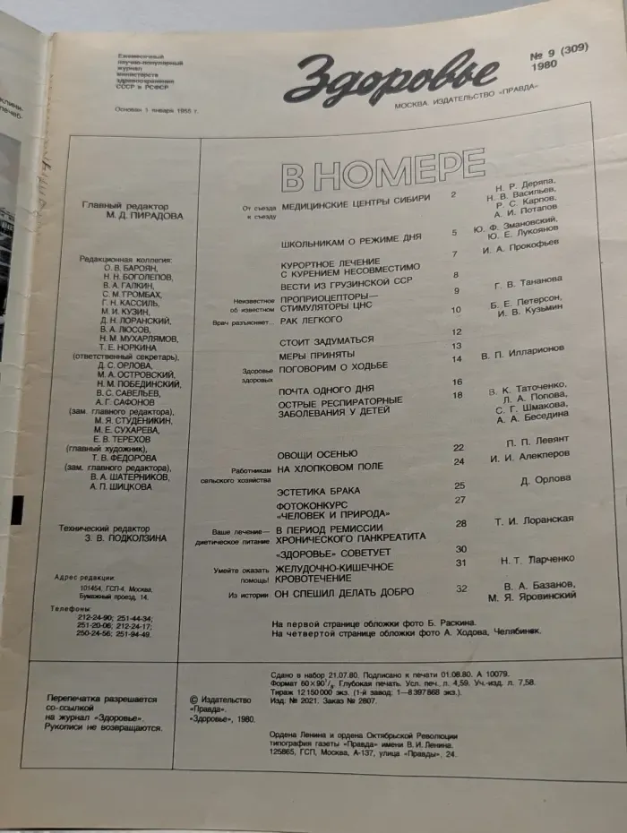 Здоровье. Выпуск № 9/1980