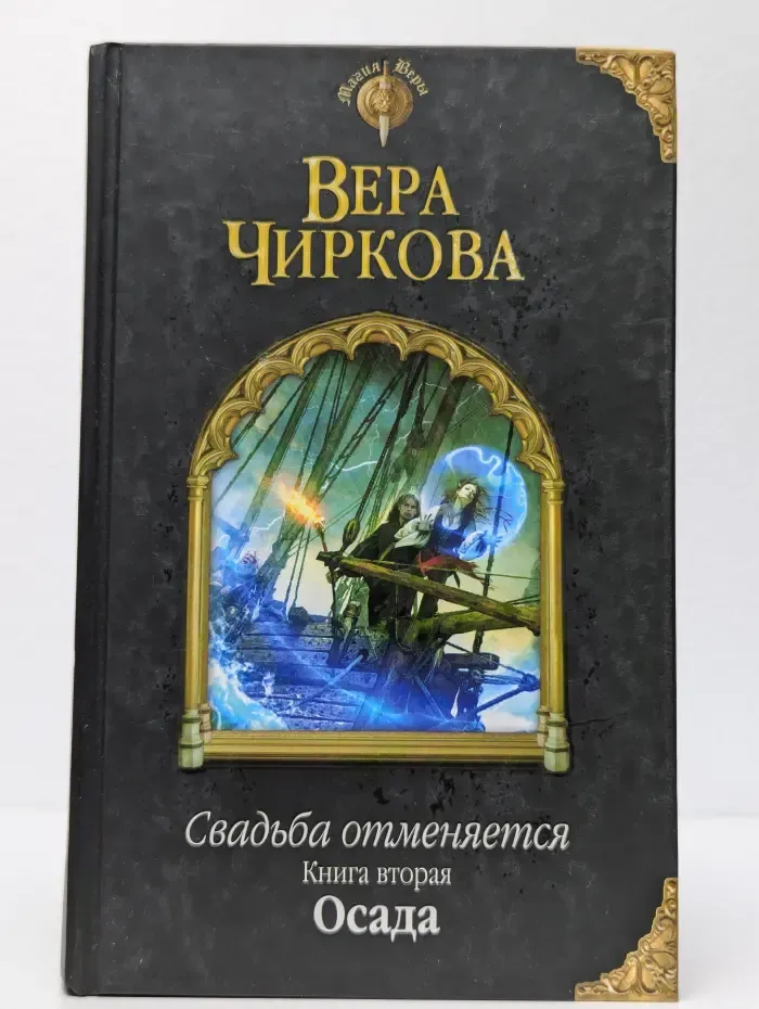Свадьба отменяется. Книга 2. Осада