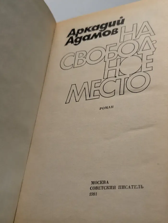 На свободное место