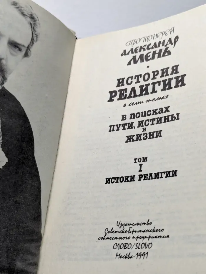 История религии. В поисках пути, истины и жизни. Том 1