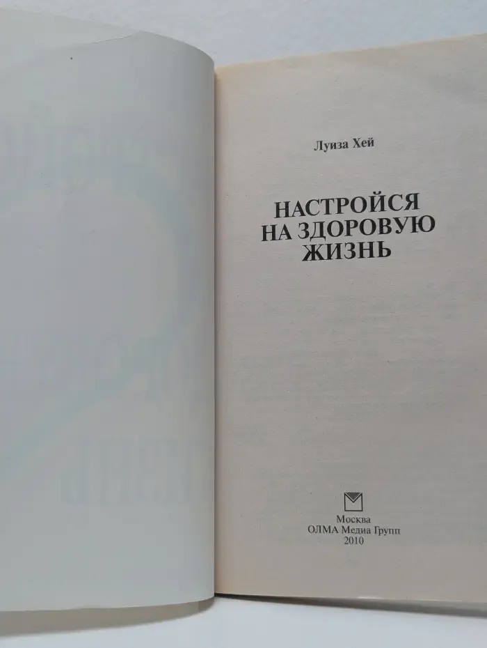 Настройся на здоровую жизнь