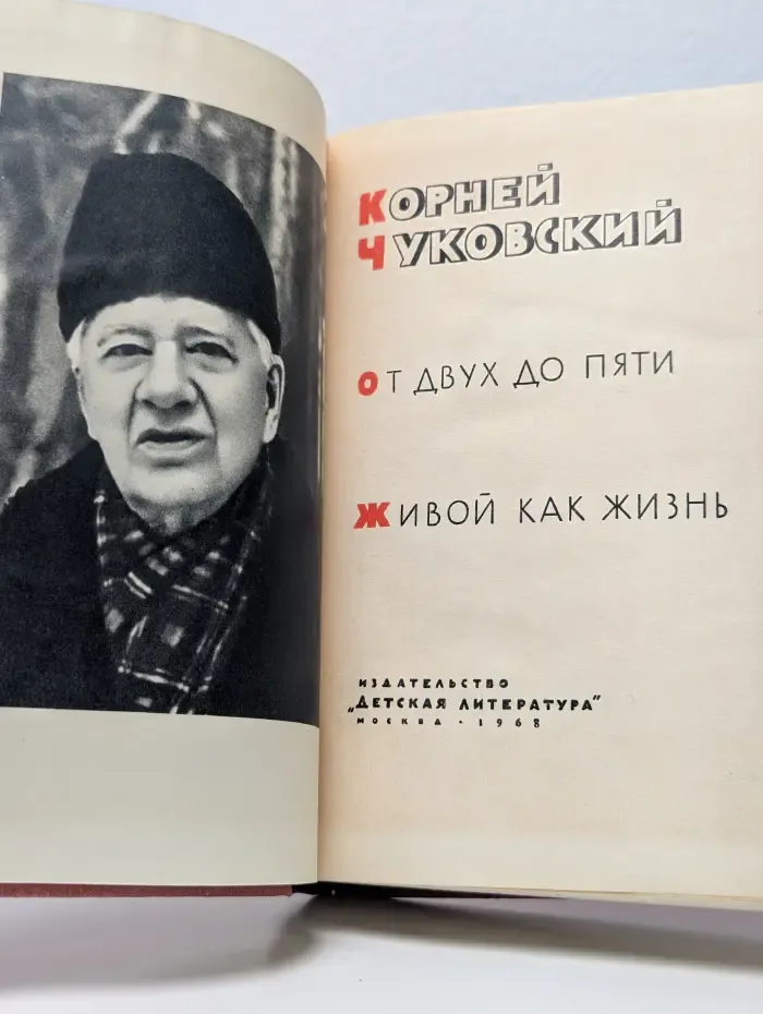 От двух до пяти. Живой как жизнь