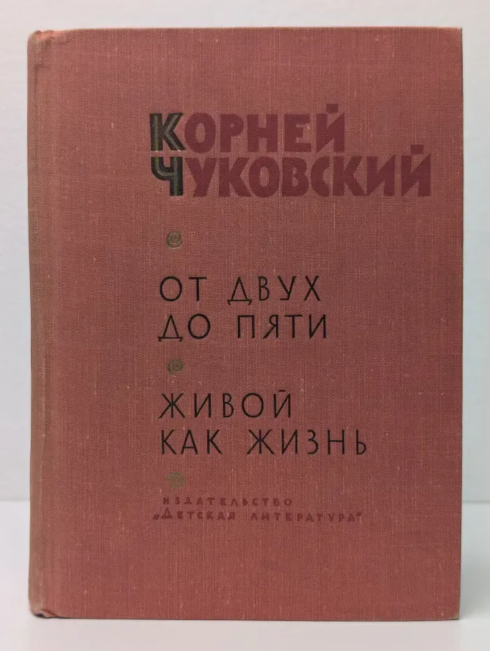 От двух до пяти. Живой как жизнь