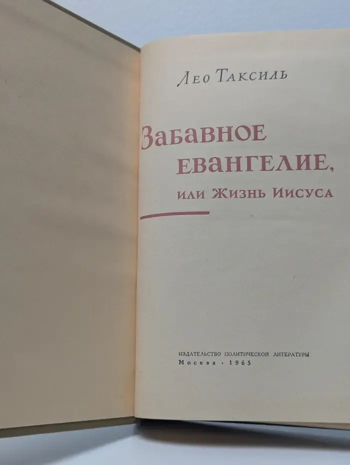 Забавное Евангелие, или Жизнь Иисуса