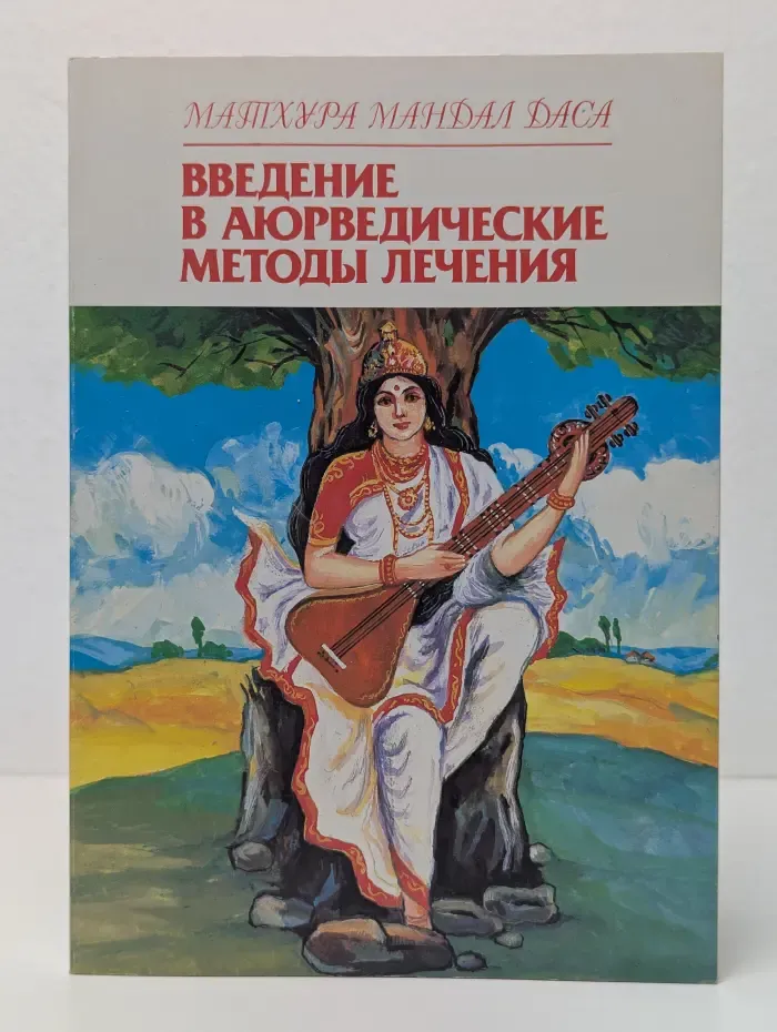 Введение в аюрведические методы лечения