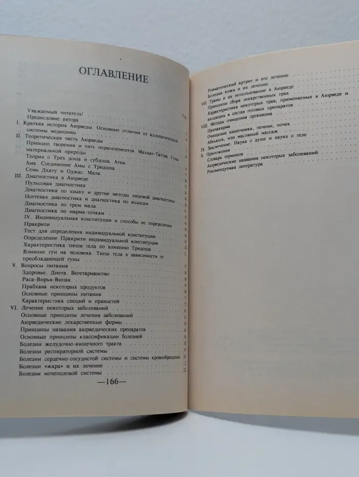 Введение в аюрведические методы лечения