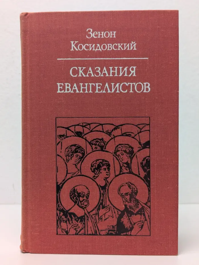 Сказания Евангелистов