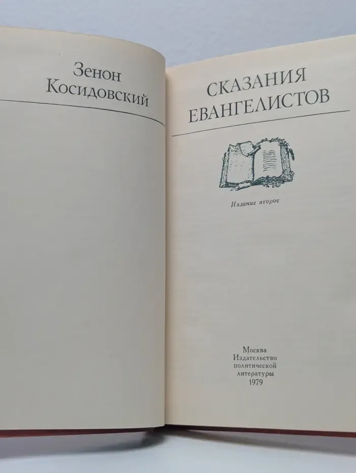 Сказания Евангелистов