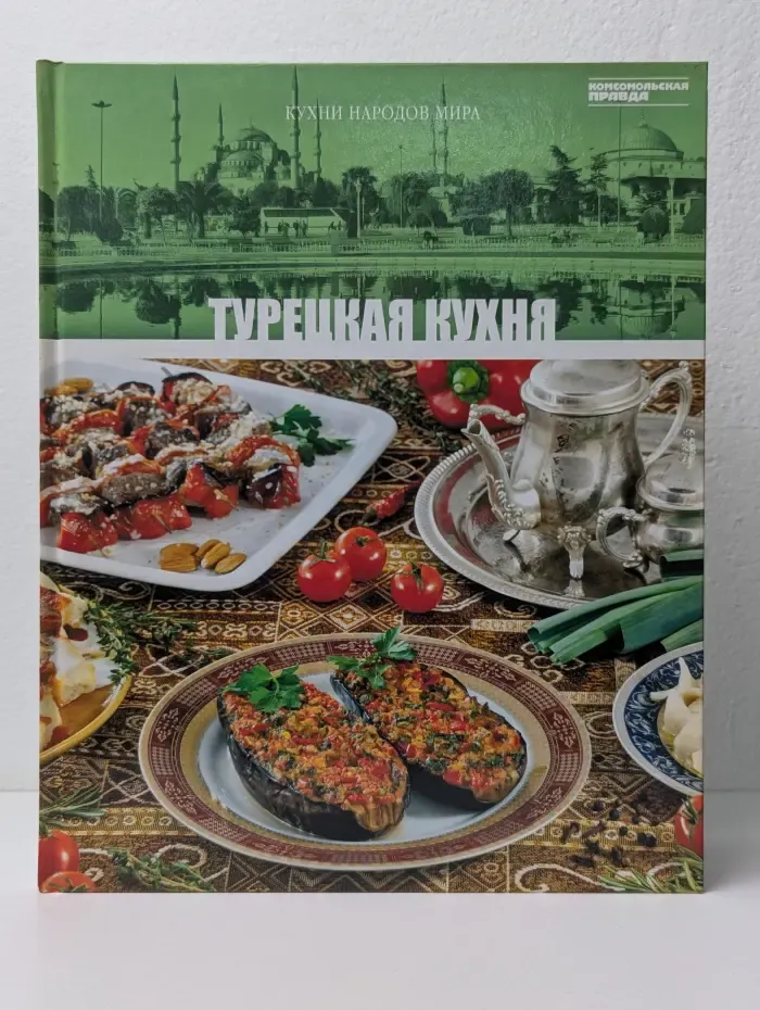 Кухни народов мира. Том 16. Турецкая кухня