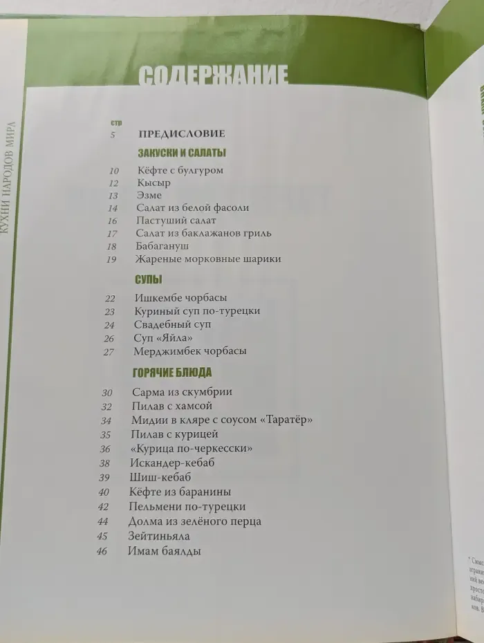 Кухни народов мира. Том 16. Турецкая кухня