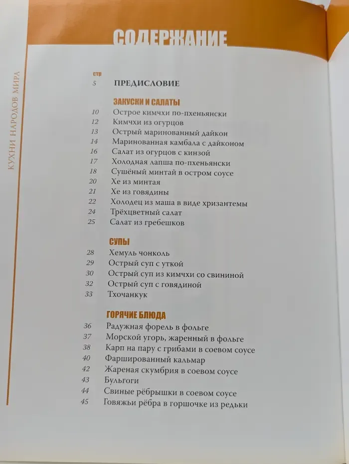 Кухни народов мира. Том 20. Корейская кухня