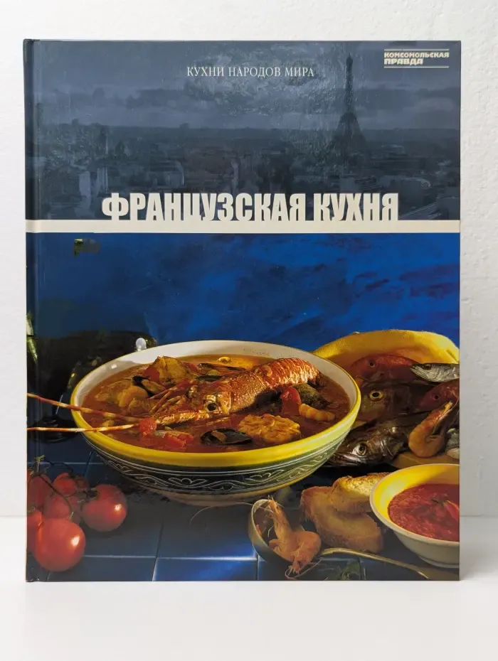 Кухни народов мира. Французская кухня. Том 4