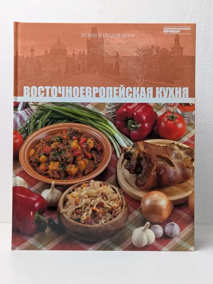 Кухни народов мира. Восточноевропейская кухня