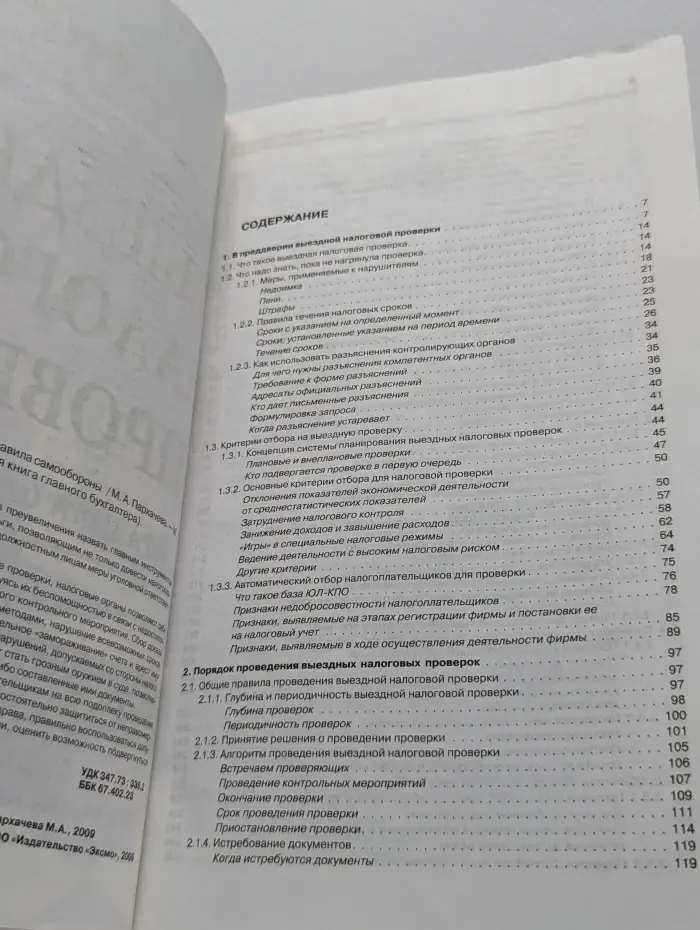 Выездные налоговые проверки. Правила самообороны