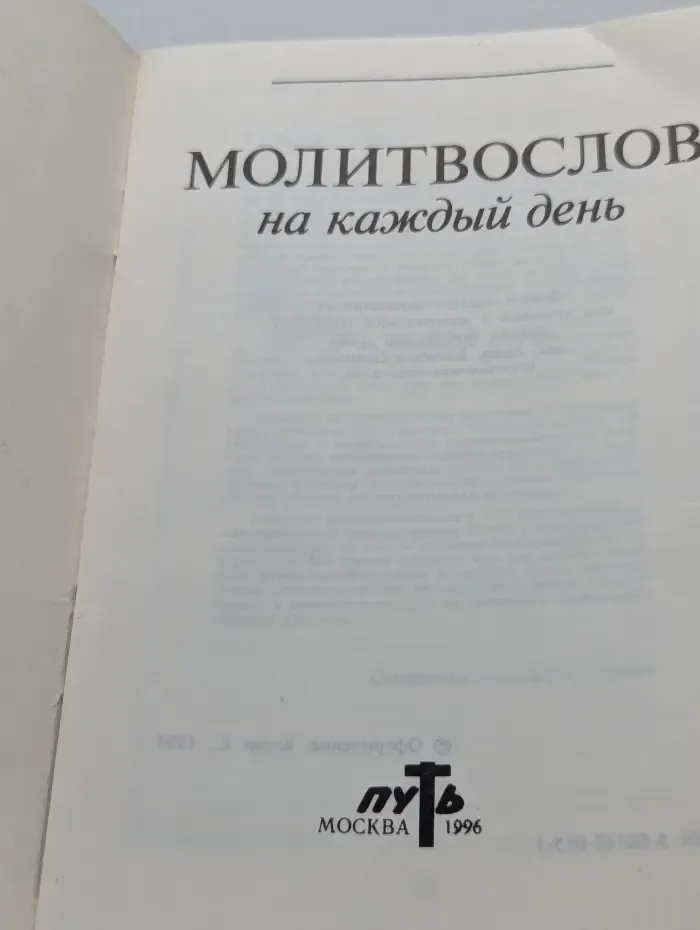 Молитвослов на каждый день