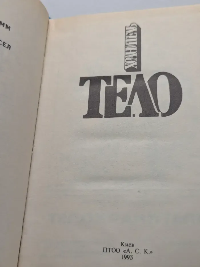 Телохранитель