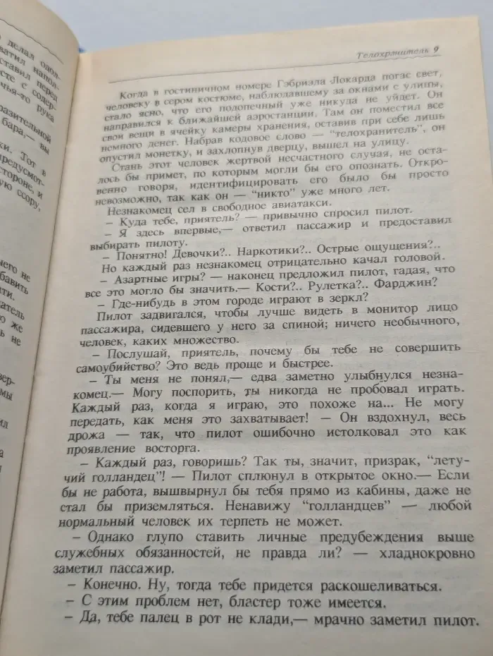 Телохранитель