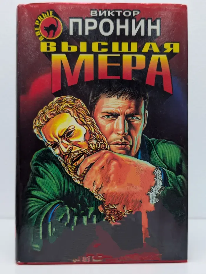 Высшая мера