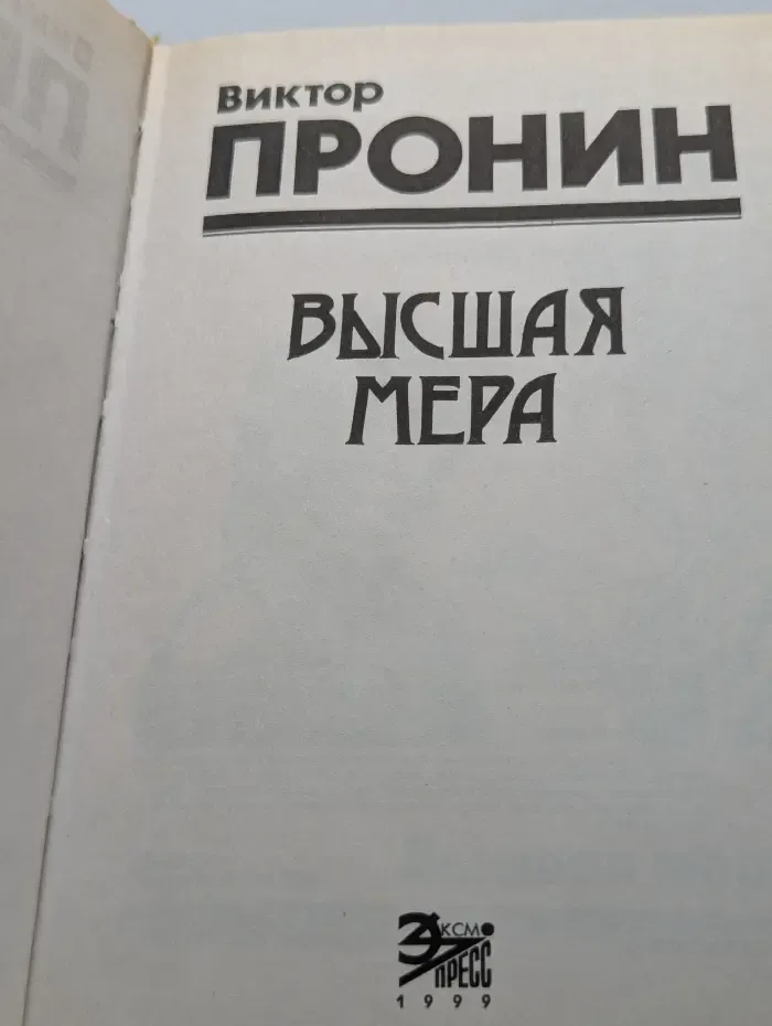 Высшая мера
