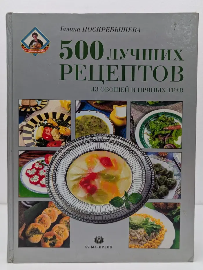 500 лучших рецептов из овощей и пряных трав
