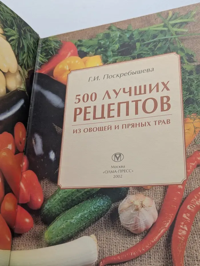 500 лучших рецептов из овощей и пряных трав