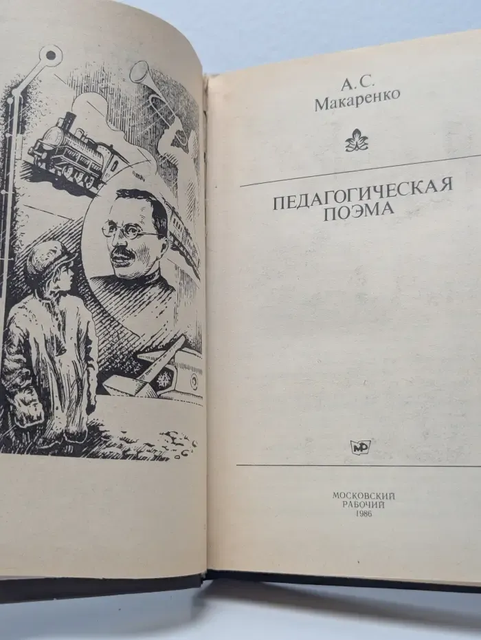 Педагогическая поэма
