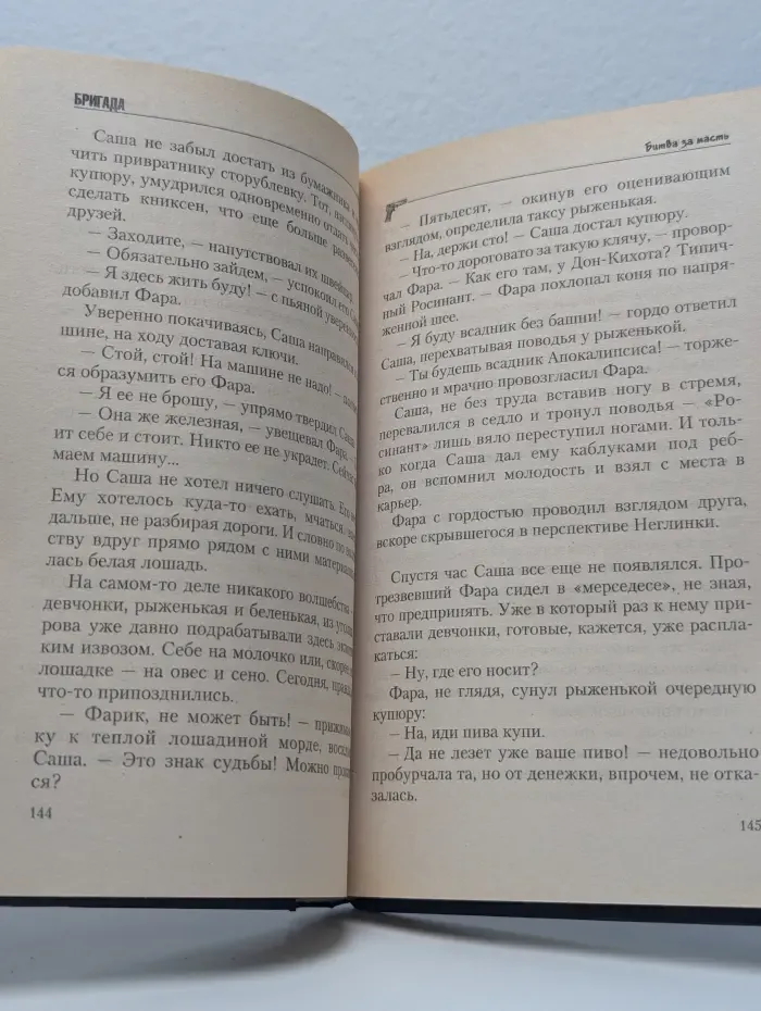 Бригада. Битва за масть. Книга 2