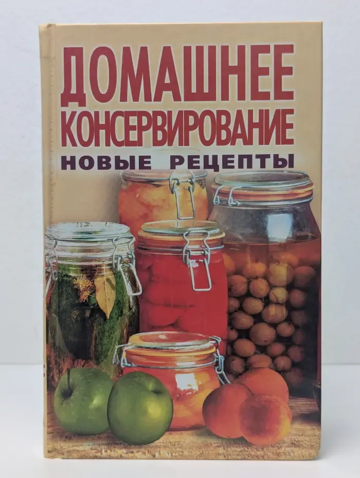 Новые рецепты. Домашнее консервирование: новые рецепты