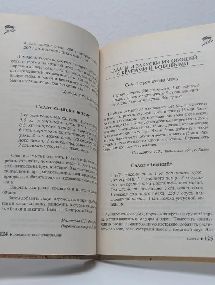 Новые рецепты. Домашнее консервирование: новые рецепты