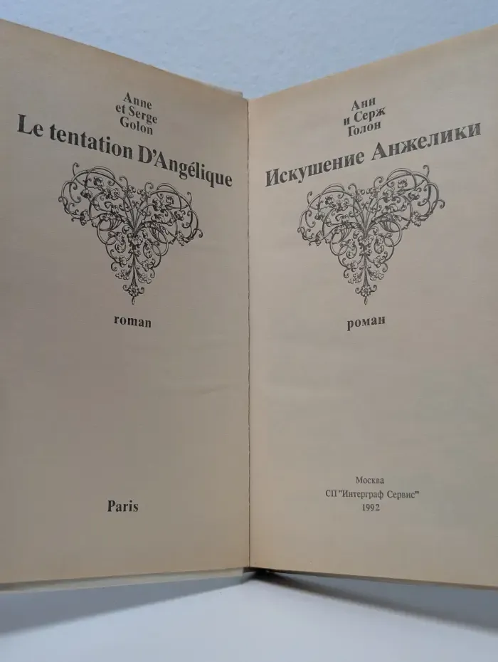 Искушение Анжелики