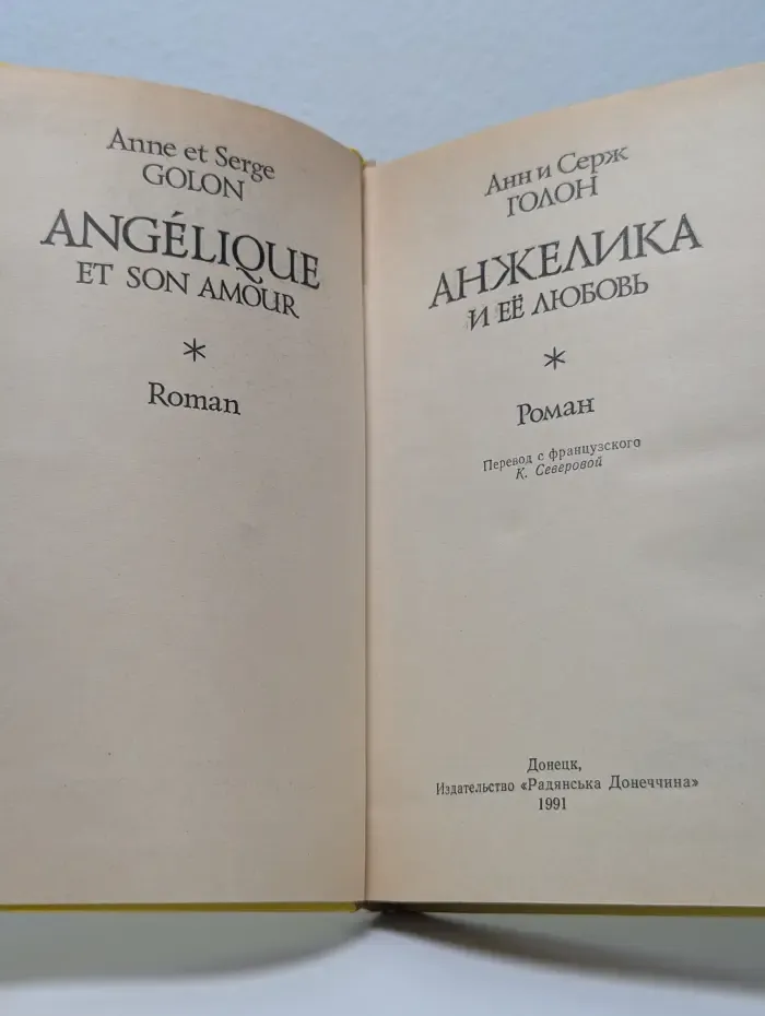 Анжелика и её любовь