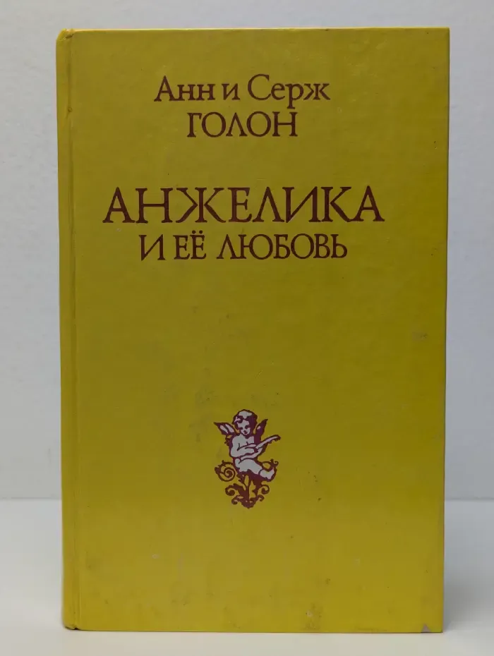 Анжелика и её любовь