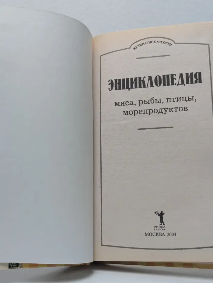 Кулинарное ассорти. Энциклопедия мяса, рыбы, птицы, морепродуктов