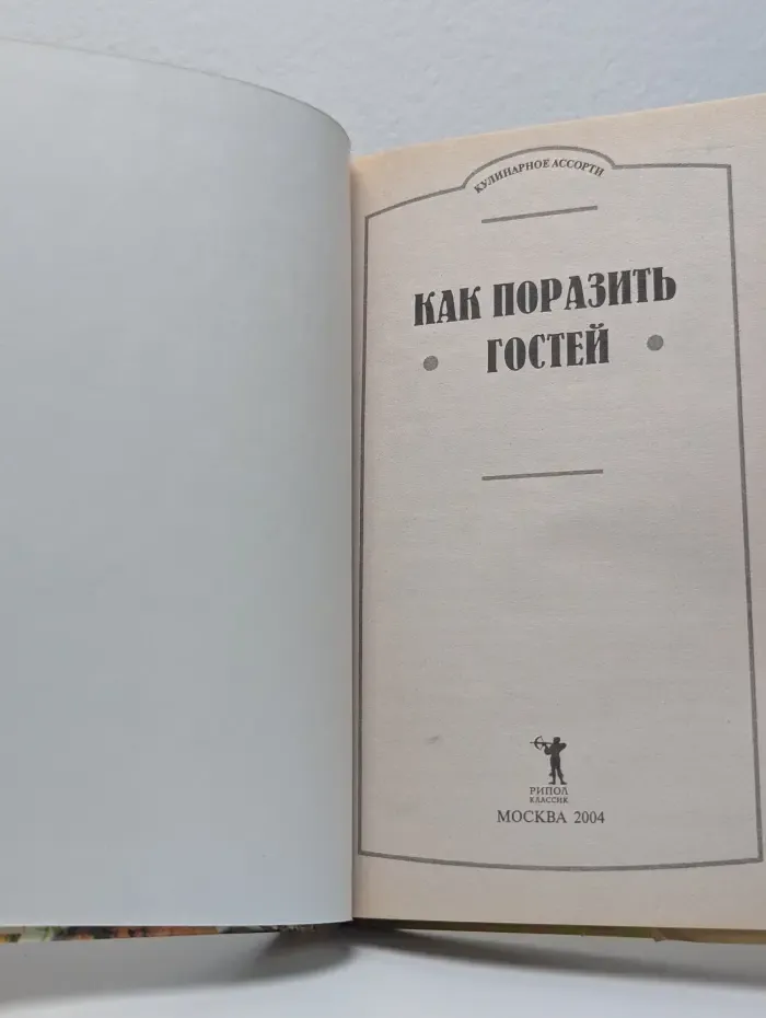 Кулинарное ассорти. Как поразить гостей