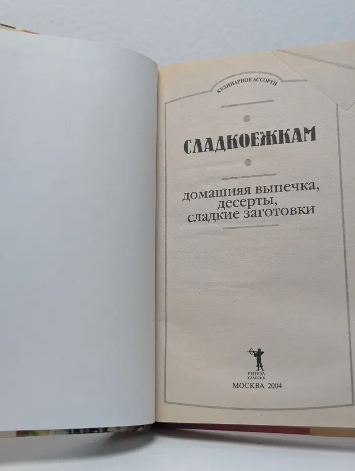 Сладкоежкам