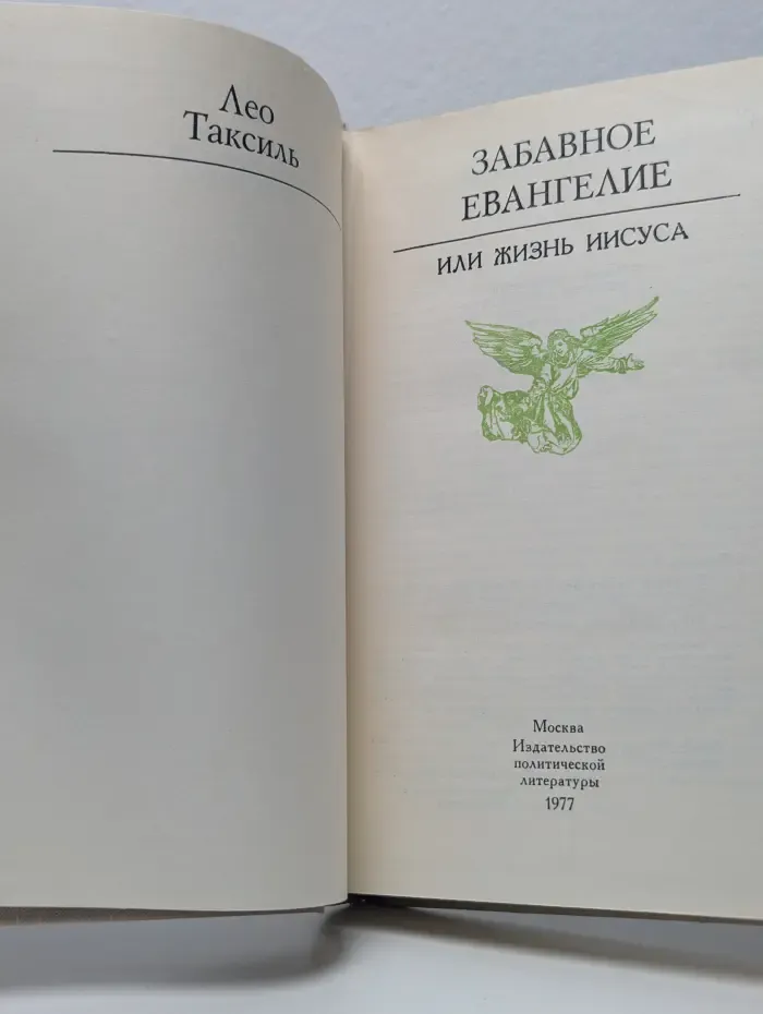 Забавное евангелие, или Жизнь Иисуса