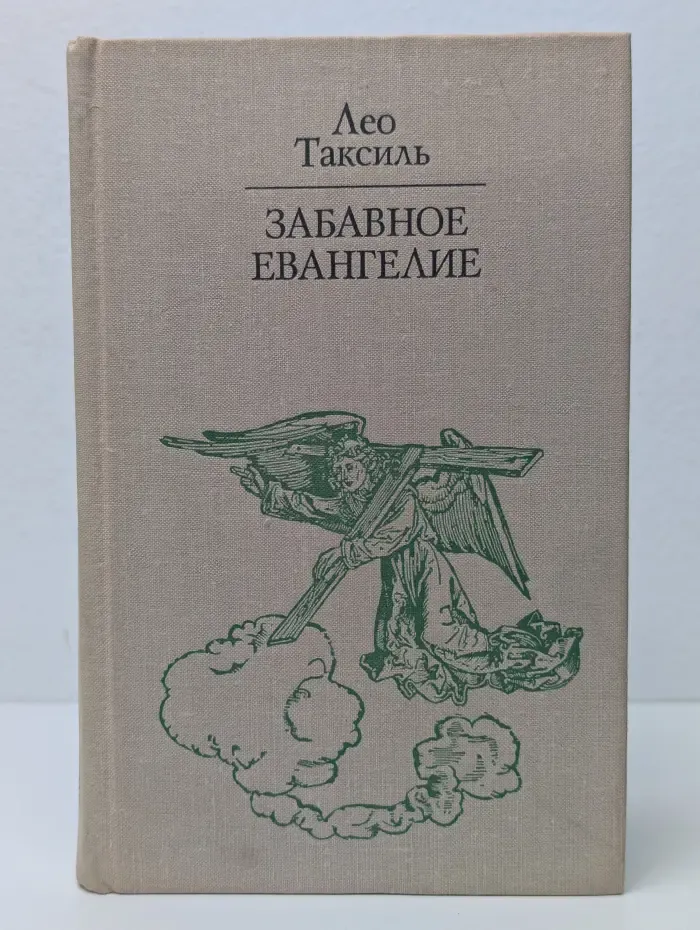 Забавное евангелие, или Жизнь Иисуса