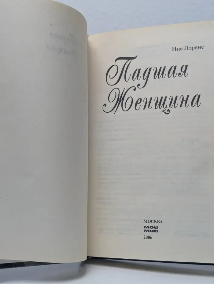 Падшая женщина